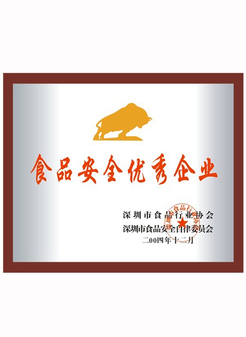食品安全优秀企业