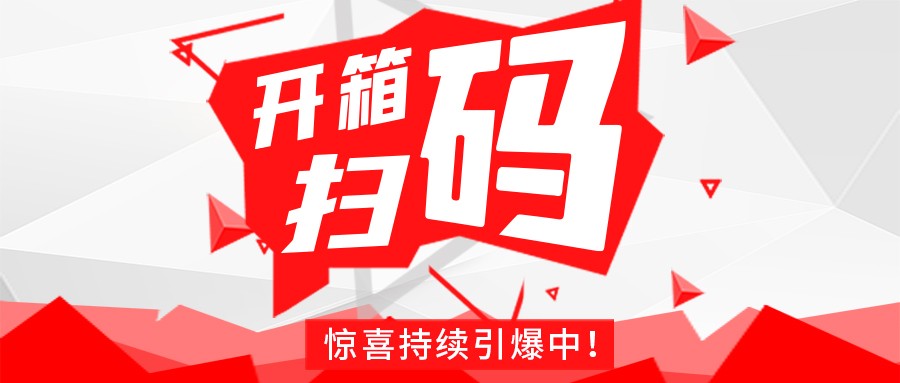 Redmi手机+百万红包，安博官方网站_安博(中国)
豆逗/凉粉“开箱扫码”惊喜持续引爆中！